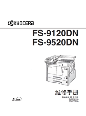 京瓷 FS-9120DN 9520DN 维修手册