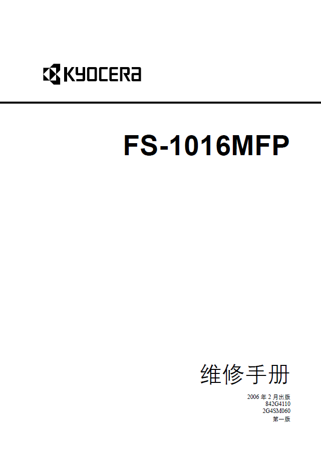 京瓷 FS-1016MFP 1016 激光打印机中文维修手册
