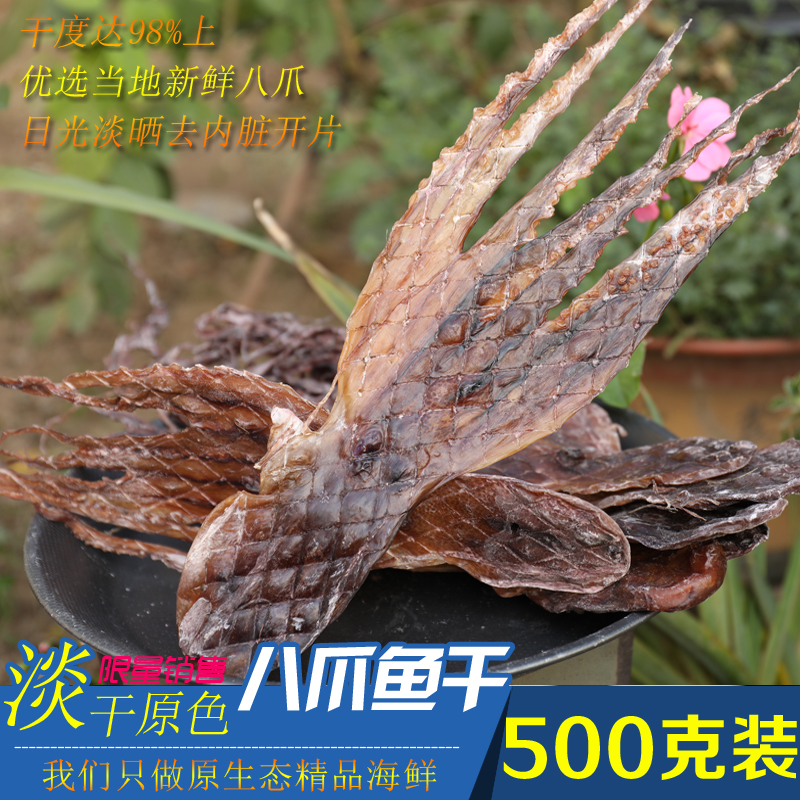 新货淡晒八爪鱼干章鱼干须干货月子孕妇宝妈选择煲汤500g包邮