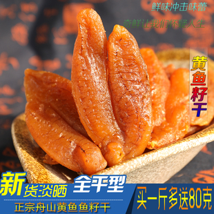 舟山特产黄鱼籽干新晒黄花鱼籽鱼子干干鱼籽鱼卵宁波海鲜干货