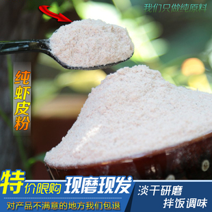 纯手工现磨新虾皮粉 纯虾皮打粉零添加 细粉 提鲜可当味精 高钙