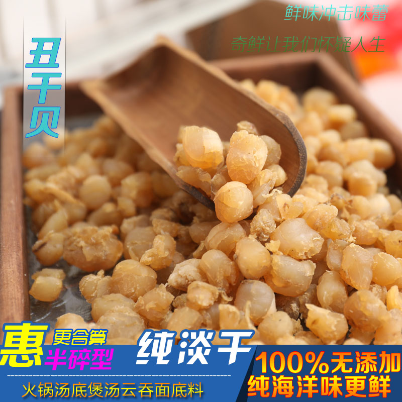 特价一个月新品纯淡干碎干贝扇贝柱干贝碎 扇贝丁碎瑶柱干实惠装