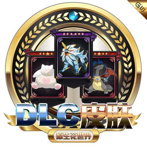 原生花世界  随机两个5-6星【DLC皮肤】（一个账号最多买9份）