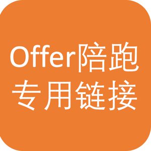 offer陪跑专用链接