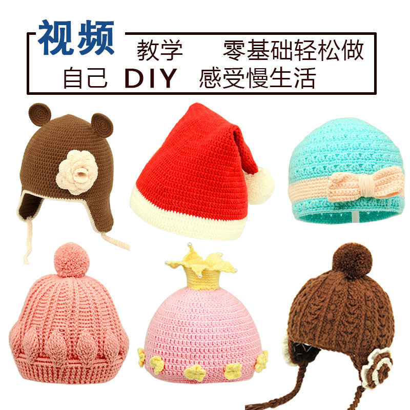 钩织帽子新手diy钩织材料包 孕妈手工编织 宝宝毛线 钩针视频教学
