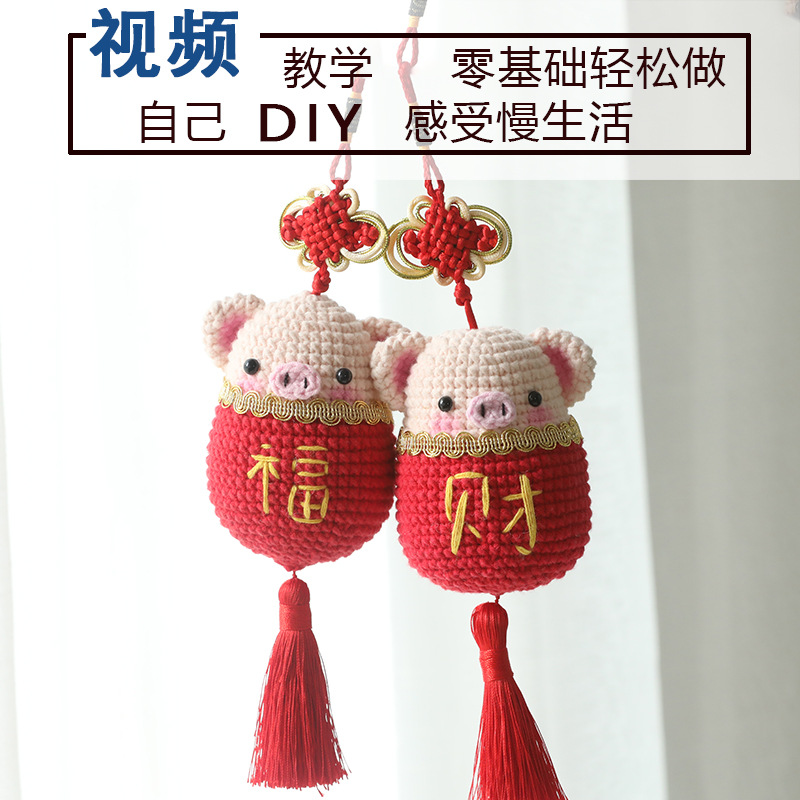 手工DIY毛线车挂挂饰钩针钩织编织材料包中国结小福猪财打发时间