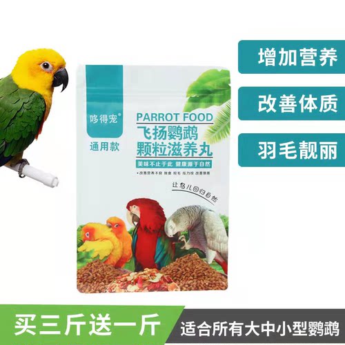 鹦鹉高能滋养丸颗粒饲料