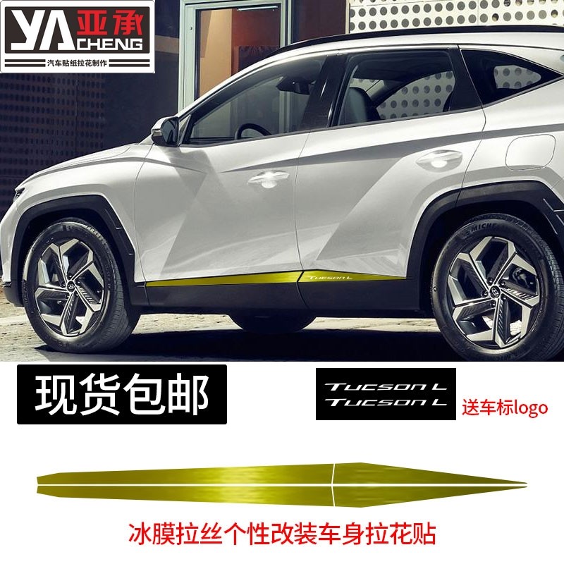 现代途胜L车身拉花汽贴侧裙门