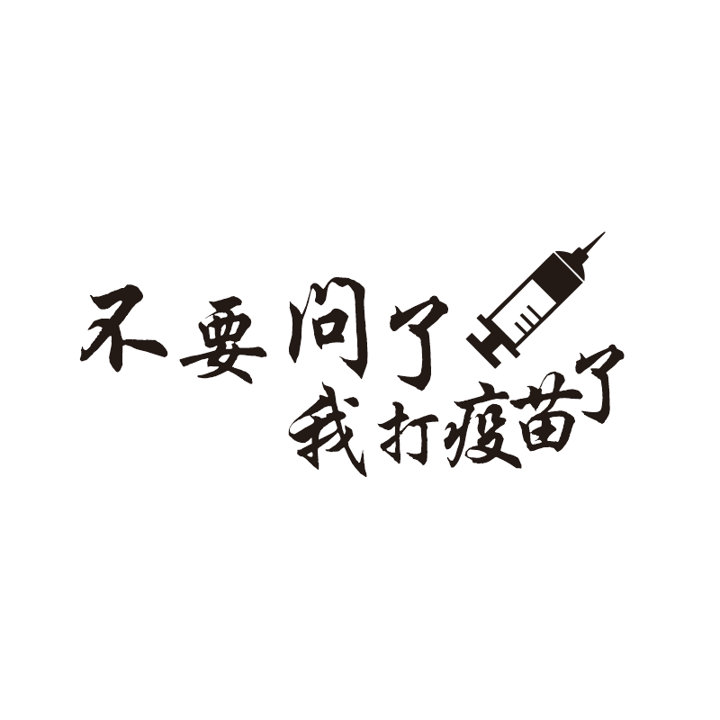 亚承车贴不要问了我了贴膜玻璃