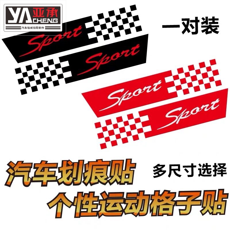 格子旗遮挡划痕车贴个性创