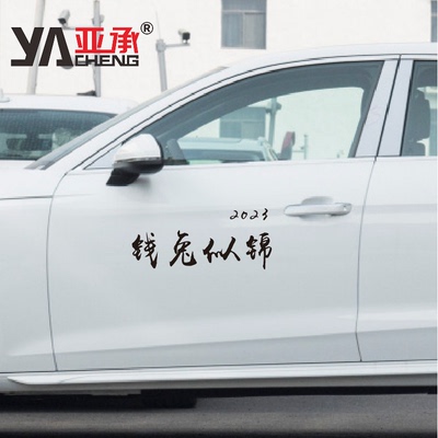 兔年吉祥词语车门贴纸支持定制