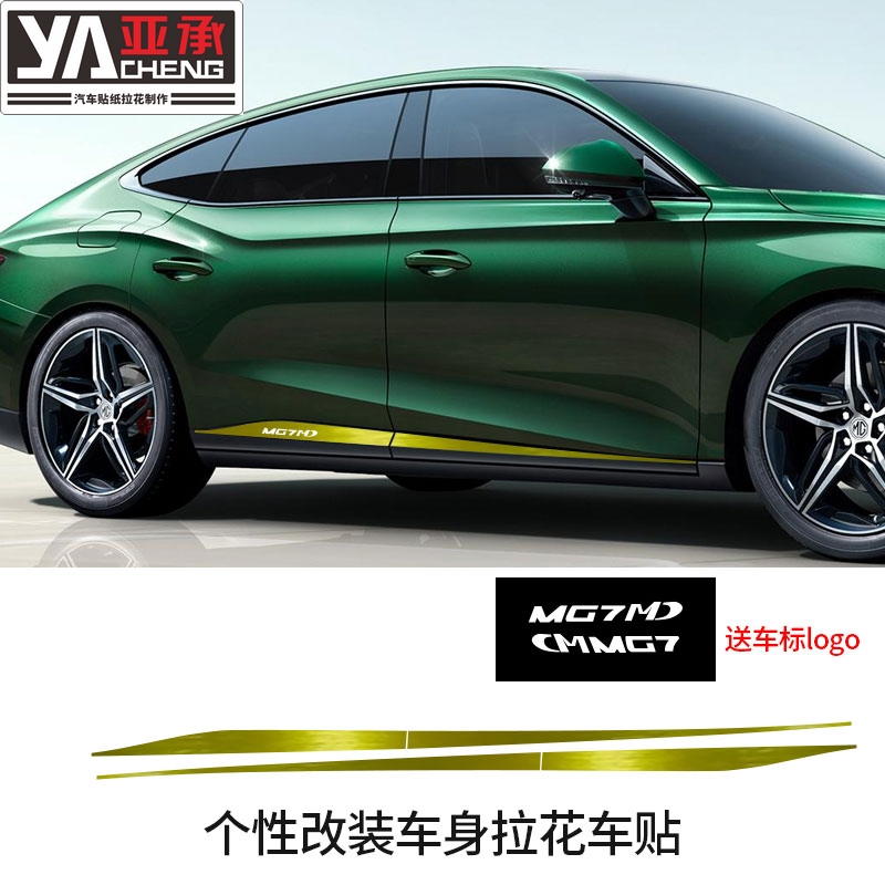 专用名爵MG7车身拉花车贴门边拉花装饰条拉花贴纸改装
