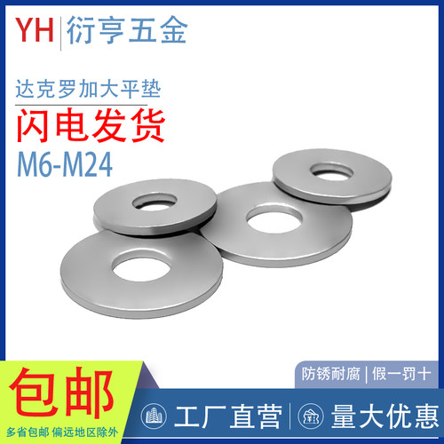 沪产达克罗高强度加大平垫