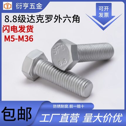 8.8级达克罗外六角螺丝平头六角螺栓GB5783 M30M36