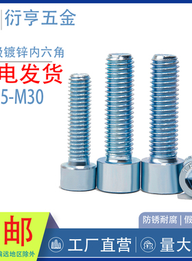 8.8级镀锌内六角螺丝GB70圆柱头螺栓M2.5M3M4M5M6M8M10M12M14-M24