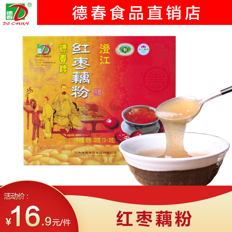两盒包邮云南澄江特产德春牌红枣藕粉