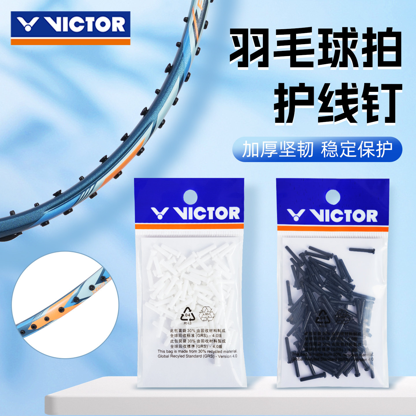 victor胜利羽毛球拍护线管单线孔双线孔四连钉拍框边框护线钉工具