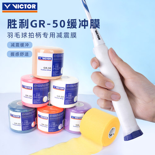 victor胜利羽毛球拍炳减震膜