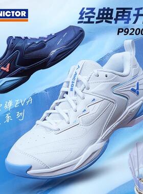 正品旗舰店victor胜利羽毛球鞋专业比赛男女稳定羽球鞋子P9200NTD