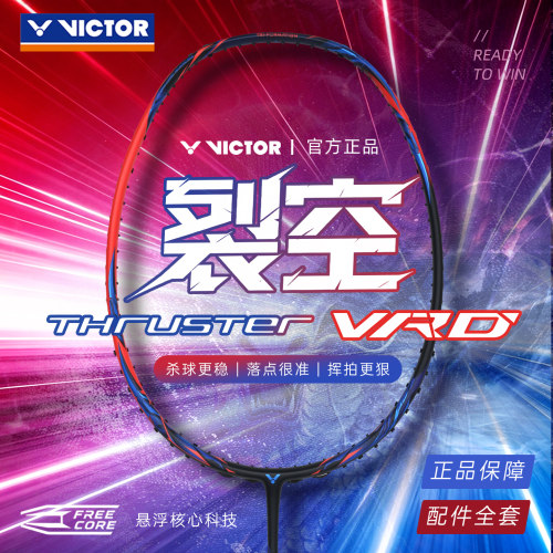 VICTOR进攻羽毛球拍裂空突击系列