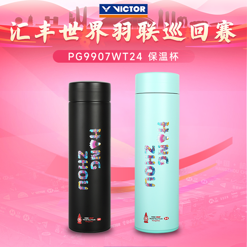 2024VICTOR胜利保温杯世界巡回赛总决赛系列便携式水杯PG9907WT24