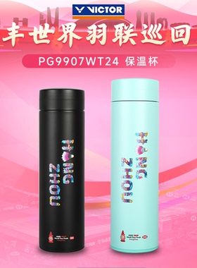 2024VICTOR胜利保温杯世界巡回赛总决赛系列便携式水杯PG9907WT24