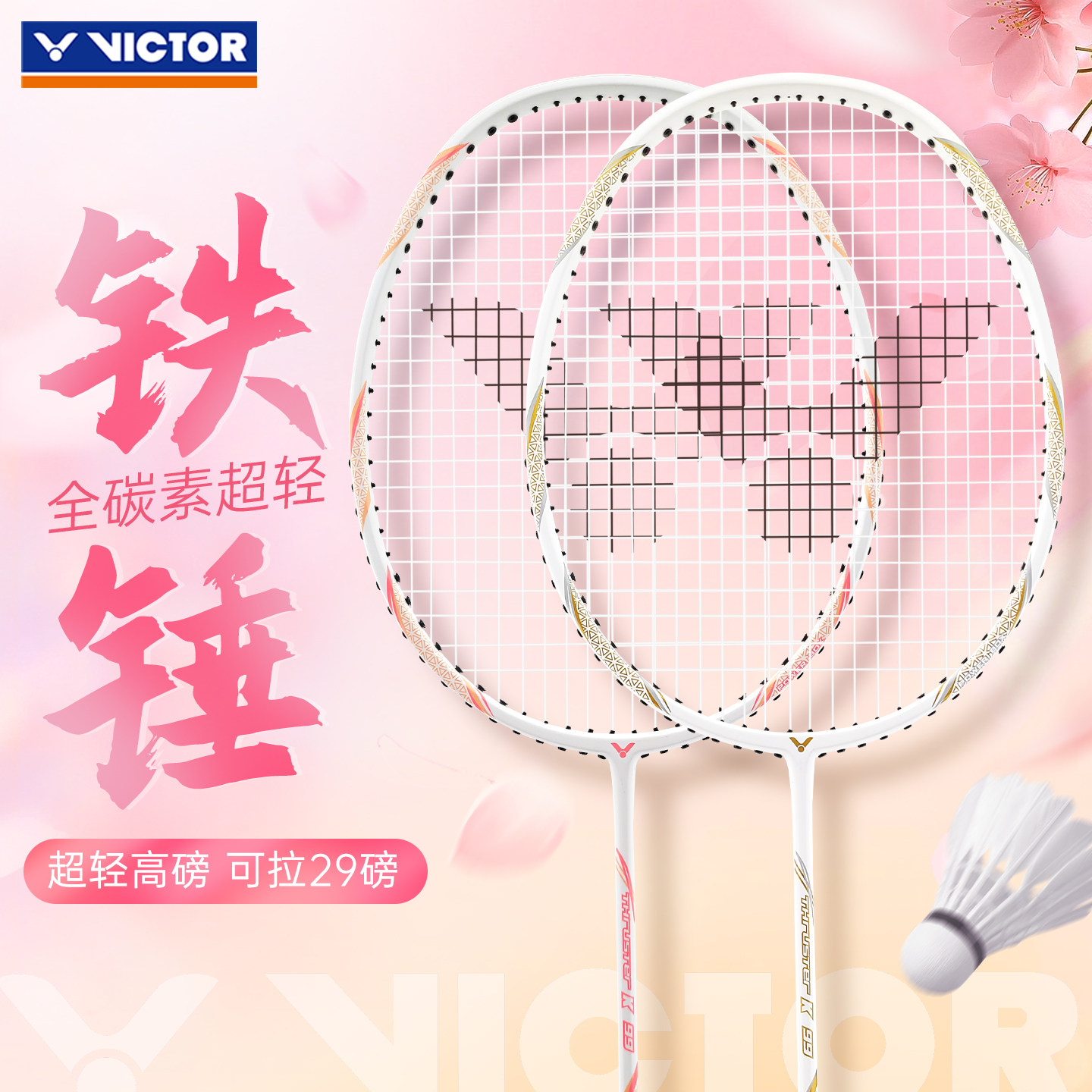 victor胜利小铁锤羽毛球拍正品旗舰店威克多全碳素超轻女专业进攻,运动/瑜伽/健身/球迷用品,羽毛球拍,淘宝优惠券,粉丝福利购,淘宝优惠卷