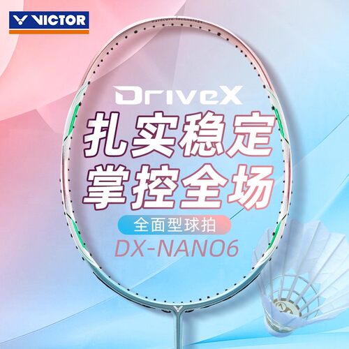 正品旗舰店victor胜利羽毛球拍全面型碳纤维攻守兼备纳米6驭单拍