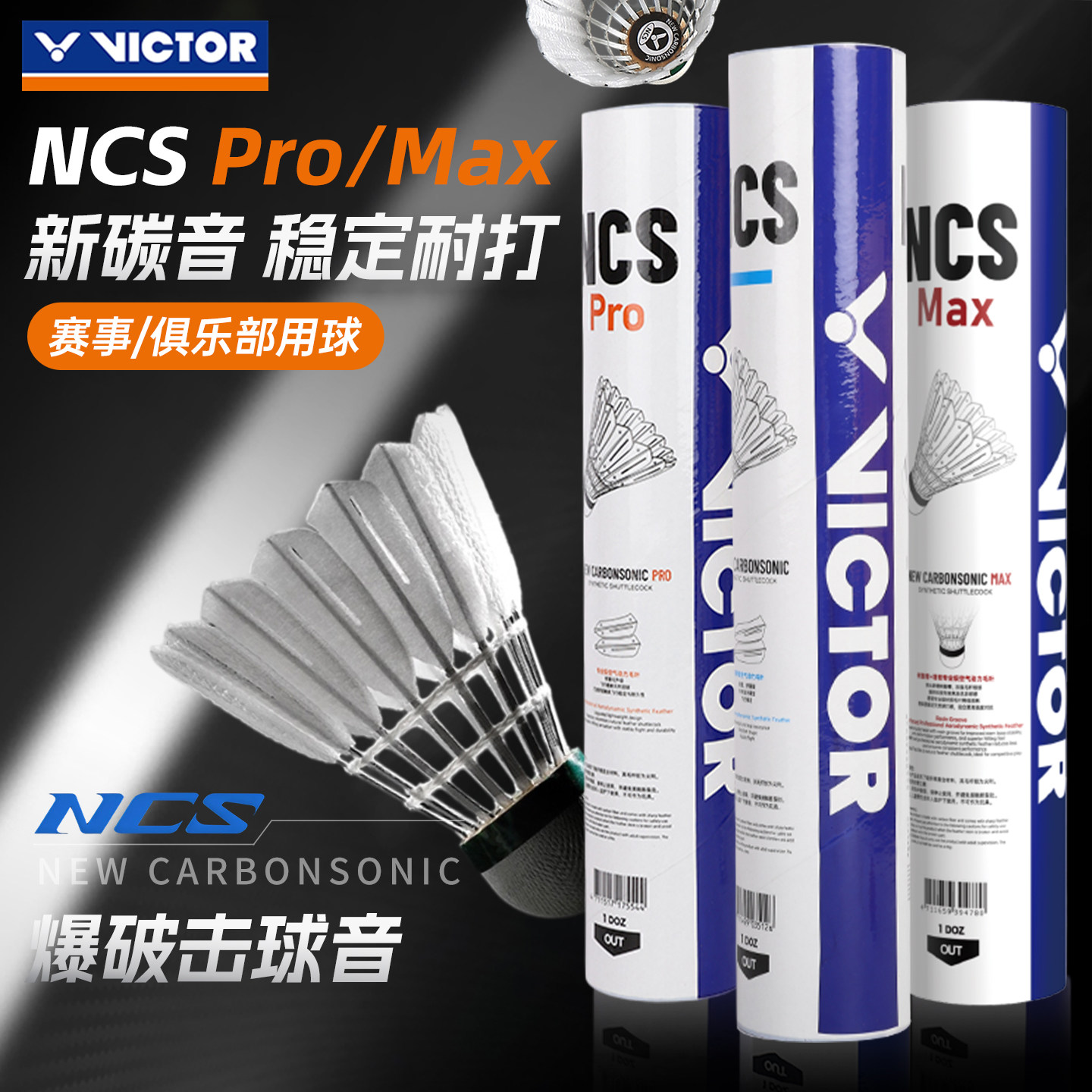victor胜利碳音球NCS新碳音PRO耐打稳定专业训练MAX威克多羽毛球