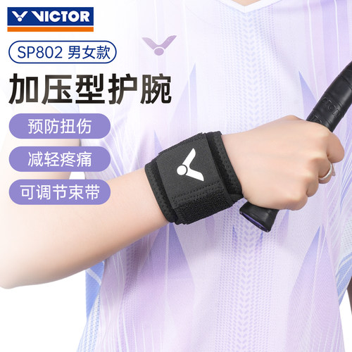 VICTOR胜利羽毛球护腕男健身魔术贴调节专业加压型护手腕套SP802