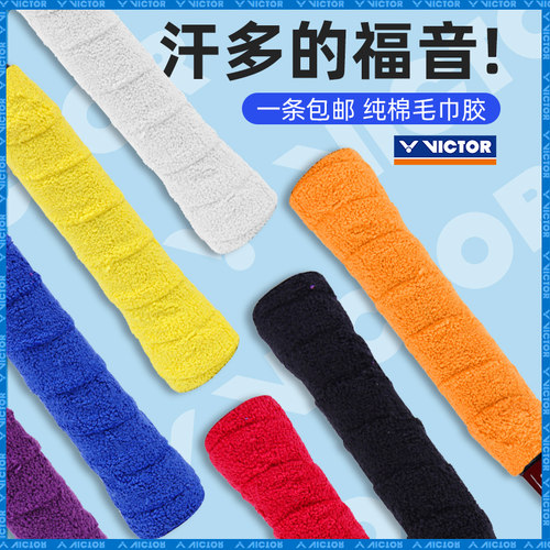 victor胜利羽毛球毛巾胶