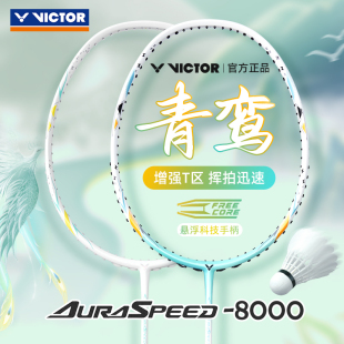 官方victor胜利羽毛球拍全碳素神速进攻超轻单拍ARS8000悬浮手柄