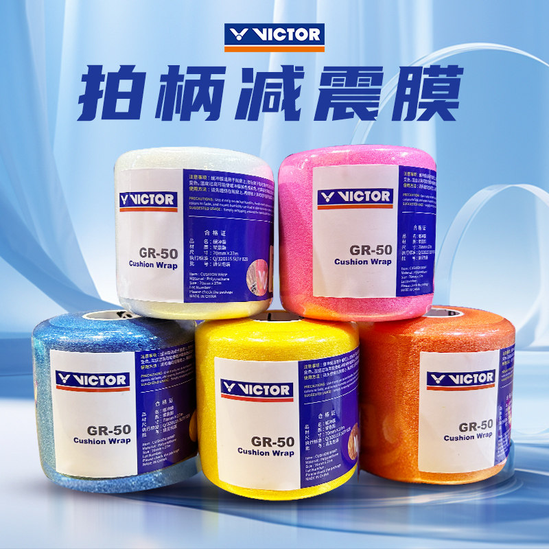 victor胜利羽毛球拍手胶减震膜专业手柄缠带防滑吸汗打底膜缓震膜