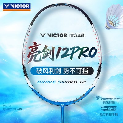 victor胜利羽毛球拍经典亮剑12升级专业碳素单拍进攻悬浮BRS12PRO