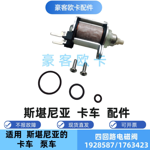 斯堪尼亚干燥器四回路电磁阀