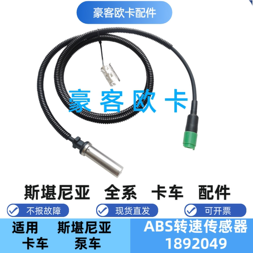 适配斯堪尼亚ABS轮速传感器