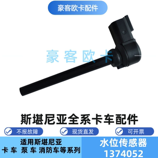 斯堪尼亚P420G470G440泵车卡车副水箱液位传感器水位感应1374052