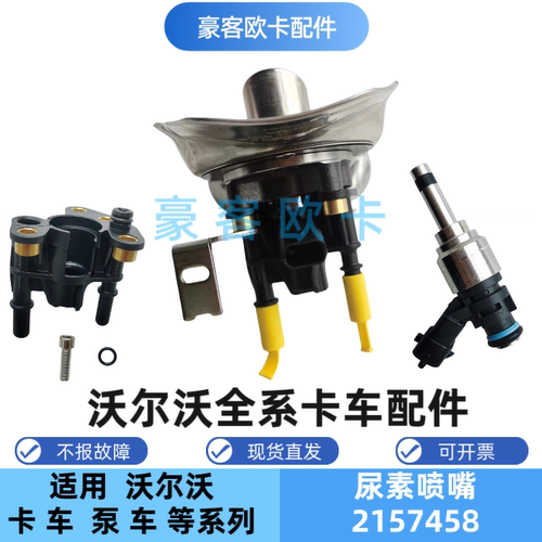 沃尔沃卡车尿素喷嘴总成