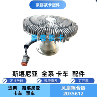 适配斯堪尼亚G480电子风扇离合器2035612 硅油风扇耦合器