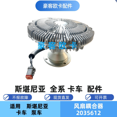 斯堪尼亚电子风扇离合器2035612