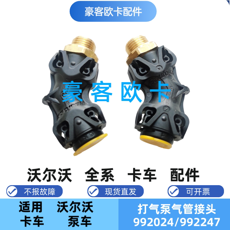 沃尔沃卡车打气泵气管接头992024