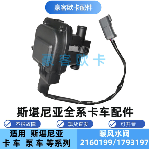 斯堪尼亚卡车冷暖水阀