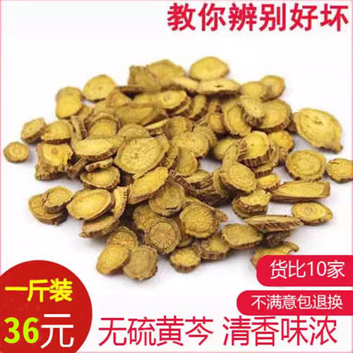 黄芩500克25元 野生黄芩中药材 黄芩茶 无硫黄芩产地山西