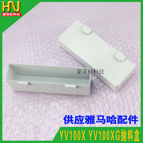 YAMAHA贴片机抛料盒 YV100X YV100XG YV100XGP专用 现货供应