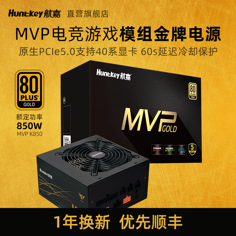 航嘉MVP K850台式机电脑电源主机850W金牌原生PCIE5.0支持40系卡