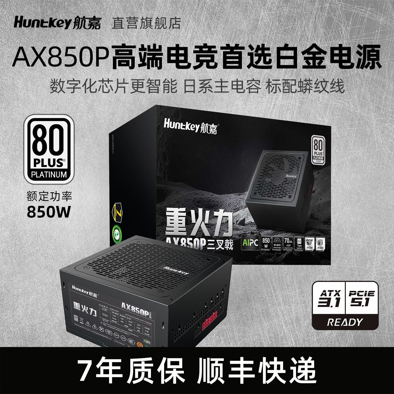 航嘉AX850P台式机电脑电源850W白金游戏主机日系主电容蟒纹线背线