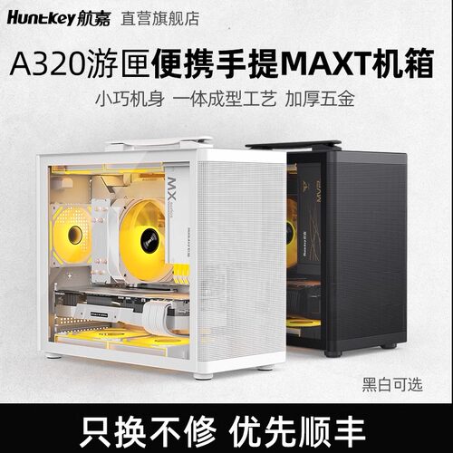 航嘉便携式手提小机箱