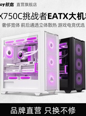 航嘉机箱GX750C挑战者电脑台式机箱强散热EATX宽体游戏主机背线