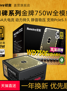 航嘉WD750电脑电源750W全模组台式额定850W金牌游戏电竞主机1000W