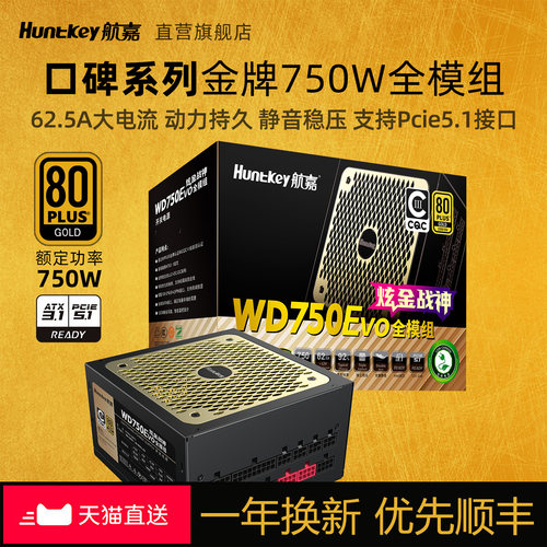 航嘉750W模组金牌台式机电脑电源